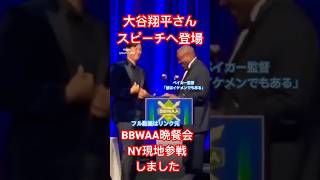 【現地参戦】大谷翔平さんBBWAA晩餐会〜スピーチへ登場！MVP受賞ディナーニューヨーク〜ベイカー監督 Shohei Ohtani before speech with Dusty Baker