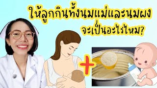 ให้ลูกกินนมแม่บ้างนมผงบ้างจะเป็นอะไรไหม|Nurse Kids