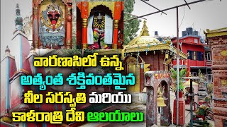 వారణాసిలో ఉన్న అత్యంత శక్తివంతమైన నీల సరస్వతి మరియు కాళరాత్రి దేవి ఆలయాలు #bhakti