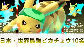 【1分解説】日本・世界最強ピカチュウ使い10名【スマブラSP】