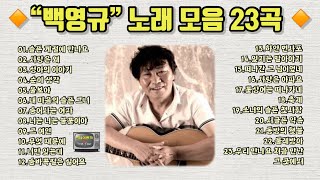 백영규 노래 모음 23곡