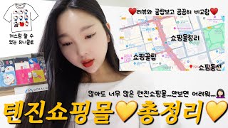 🇯🇵 텐진초보자들을 위한 텐진쇼핑몰 총💛정💛리💛 안보고가면 후회함🤦🏻‍♀️(미츠코시,다이마루,솔라리아,파르코,이와타야,이온몰,미나텐진 없는곳이없다)