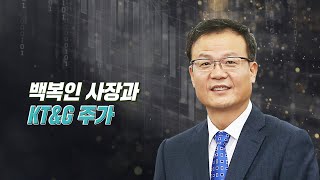 박스권에 갇힌 KT\u0026G 주가, 백복인 해외성과에 달렸다 [CEO\u0026주가]