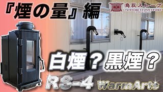 煙の量について解説！warmArts （ウォームアーツ）FF式 輻射・自然対流式ストーブ　RS-4