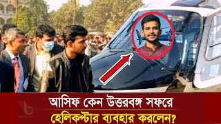 হেলিকপ্টারে_ভ্রমণ_নিয়ে_সমালোচনা - উপদেষ্টা_আসিফ মাহমুদ | Asif mahamud