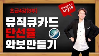 피날레강좌(초급4/8)-큐카드와 단선율 만들기