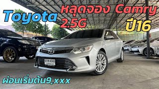 รถผู้บริหารหลุดจองห้ามพลาดคันนี้ Toyota Camry 2.5G ปี16 ราคา559,000 โทร082-7043253 #ฟรีดาวน์