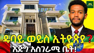 የ 150 MILLION ብር ቤት!  | The MOST LUXURIOUS House In Ethiopia 🇪🇹