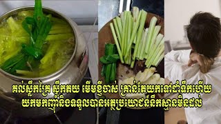 គល់ស្លឹកគ្រៃ ស្លឹកតយ មើមខ្ញីចាស់ គ្រាន់តែយកទៅដាំទឹកហើយយកមកញាុំនិងទទួលបានអត្ថប្រយោជន៍នឹកស្មានមិនដល់