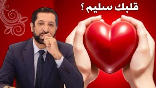 أسرار القلب السليم في الإسلام | كيف تُحافظ على صحة قلبك محمد نوح