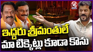 Alleti Maheshwar Reddy And Katipalli Venkata Ramana Reddy Financially Good, Says CM Revanth | V6