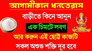 ধনতেরাসের দিন বাড়িতে কিনে আনুন এক চিমটি লবণ আর করুন এই ছোট্ট কাজটি Dhanteras_2021🔥🔥