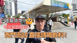 【CoinW街訪】台北街頭實測加密貨幣支付！只有炒幣仔在用？可以換台幣日常消費嗎？