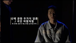 [제17회 한국 국제 2인극 페스티벌 공식참가작] 극단 바람처럼 / 신에 관한 두번째 담론