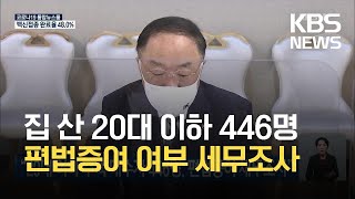 “20대 이하 주택 매수자 446명, 편법증여 세무조사” / KBS 2021.09.29.