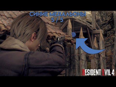 Поручение «Синие медальоны» 5 / 5 (Ферма) Resident Evil 4 Remake — Глава 1