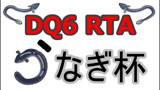 [記録狙い] DQ6 RTA [えぐカップ6走目（リタイア）]