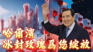 馬英九將帶台灣青年訪問哈爾濱！當歸必歸，冰封玫瑰也為你綻放