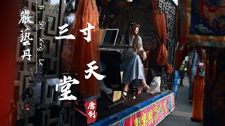 嚴藝丹-三寸天堂【 Cover by二胡敬心】 步步驚心片尾曲（中國笛+二胡）動態歌詞