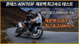 존테스 703F 제로백 최고속도 테스트/699cc 3기통/삼박스달고 200km/h