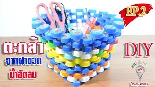 DIY ตะกร้า จากฝาขวดพลาสติก (ตอนที่.2)