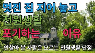 멋진 집 지어놓고 전원생활 포기하는 이유//안살아 본 사람은 모르는 전원생활단점