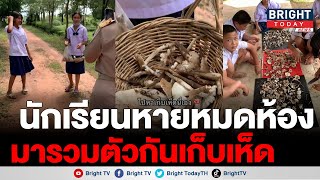 หากินแบบง่ายๆ! นักเรียนป.6 เก็บเห็ดทั่วโรงเรียน เย็นนี้ได้เมนูเด็ดแน่นอน