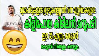 മുജാഹിദുകളുടെ ഗ്രുപ്പുകളെണ്ണാന്‍ വന്ന മുസ്ലിയാക്കളുടെ  കിളിപോയ കിടിലന്‍ മറുപടി//NOUSHAD MANGADA