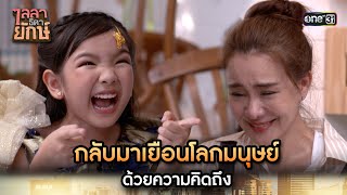 กลับมาเยือนโลกมนุษย์ด้วยความคิดถึง | Highlight ไลลาธิดายักษ์ (รีรัน) Ep.43 ตอนจบ | one31