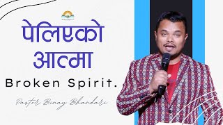 पेलिएको आत्मा । Broken Spirit. Pastor Binay Bhandari.