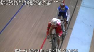 第84回全日本自転車競技選手権大会トラック・レース男子スプリント１／４決勝第１組第１回戦