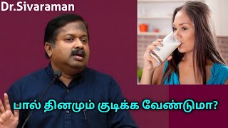 யாரெல்லாம் பால் குடிக்க கூடாது? | Dr.Sivaraman speech on milk