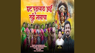 Ghat Pujlay Aai (feat. Shiva Mhatre \u0026 Sonali Bhoir)