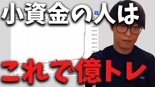 【株式投資】小資金から億トレになるならこの戦略。小資金の人の戦い方。【テスタ/株デイトレ/初心者/大損/投資/塩漬け/損切り/ナンピン/現物取引/切り抜き】