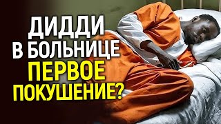 Дидди в больнице! Произошло покушение? Адвокат говорит, что он в большой опасности...