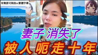 妻子消失了,被人呃走十年| 小元 最新直播 B #小元姐姐 #小圓感情分享 #小元妹妹 #繁體字幕