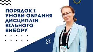 ПОРЯДОК І УМОВИ ОБРАННЯ ДИСЦИПЛІН ВІЛЬНОГО ВИБОРУ СТУДЕНТАМИ І  275 ТРАНСПОРТНІ ТЕХНОЛОГІЇ