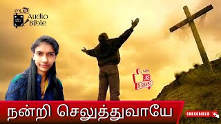 Tamil Christian Songs lyrical | நன்றி செலுத்துவாயே| Nandri Seluthuvaaye | Tamil Christian Song