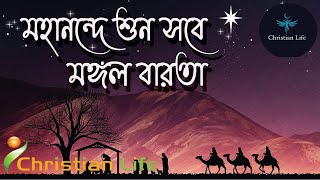 মহানন্দে শুন সবে | Mohanonde shuno sobe | বড়দিনের গান | Christian Bengali Song