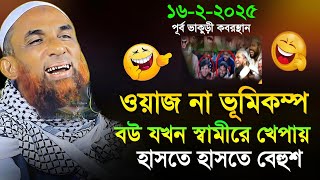 Maulana nasiruddin juktibadi বউ যখন স্বামীরে খেপায় চরম হাসির ওয়াজ নাসির উদ্দীন যুক্তিবাদী গোপালগঞ্জ