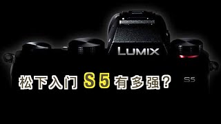 松下全幅Lumix S5 有多强？可以做S1的升级版！