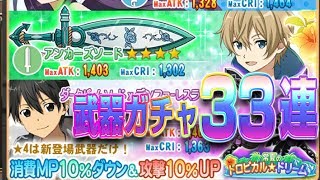 【SAOメモデフ】33連武器ガチャ『常夏のトロピカルドリーム』