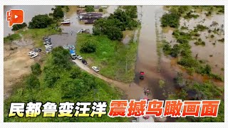 砂拉越民都鲁遭大水灾 消拯局鸟瞰画面多震撼