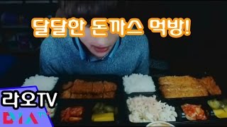 아프리카tv bj라오 돈까스먹방!! 98년생bj 나민흠  Cutlet meokbang