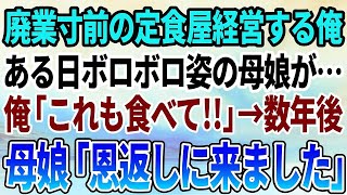 【感動する話】ガリガリの母子家庭の子達に廃業寸前の俺が唐揚げ定食を奢ってあげた「これ食べて！」→数年後、1人の美女が…「恩返しに来ました」すると店は…