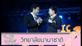 การแสดงดาว-เดือน  วิทยาลัยนานาชาติ : NU Freshmen Night 2017