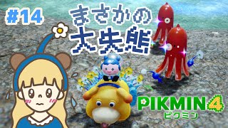 助けてください！ピクミン史上最大の試練…#14 【PIKMIN4】