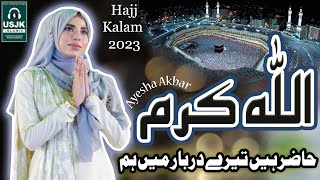 New Hajj Kalam 2023 || Allah Karam Allah Karam || Hazir Hain Tere Darbar Main Hum || Ayesha Akbar