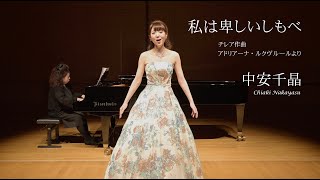 中安千晶さん（ソプラノ）私は卑しいしもべ（アドリアーナ・ルクヴルールより）チレア　Io son l'umile ancella　Adriana Lecouvreur　Francesco Cilea