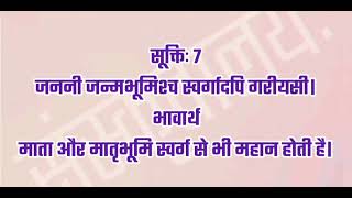 सूक्तिः 7 - जननी जन्मभूमिश्च स्वर्गादपि गरीयसी ।